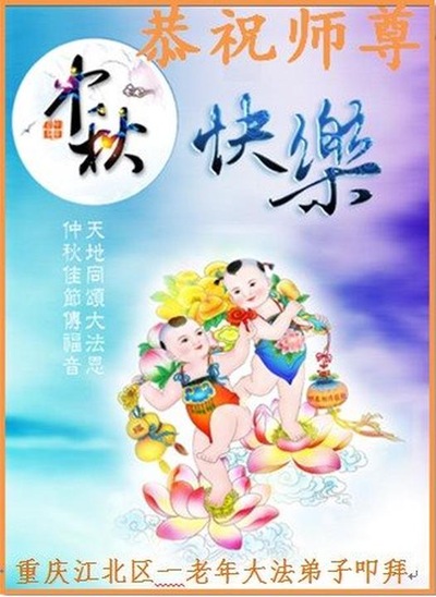 Image for article Praktisi Falun Dafa dari Chongqing Dengan Hormat Mengucapkan Selamat Merayakan Festival Pertengahan Musim Gugur kepada Guru Li Hongzhi (26 Ucapan)