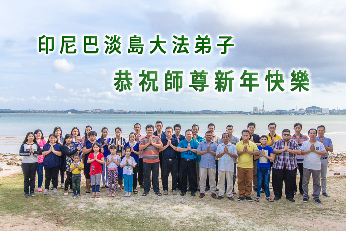 Image for article Praktisi Falun Dafa dari Seluruh Indonesia Mengucapkan Selamat Tahun Baru 2018 kepada Guru Li yang Terhormat 