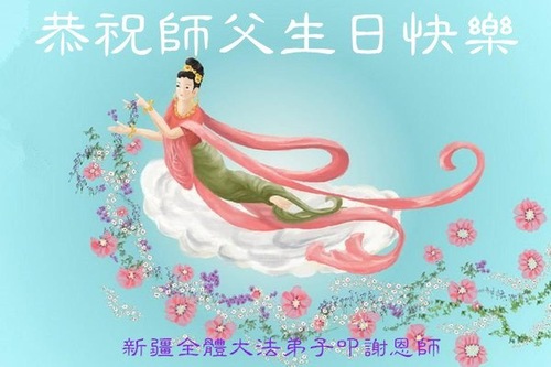 Image for article Praktisi Falun Dafa dari Xinjiang Merayakan Hari Falun Dafa Sedunia dan Dengan Hormat Mengucapkan Selamat Ulang Tahun kepada Guru Li Hongzhi (20 Ucapan)