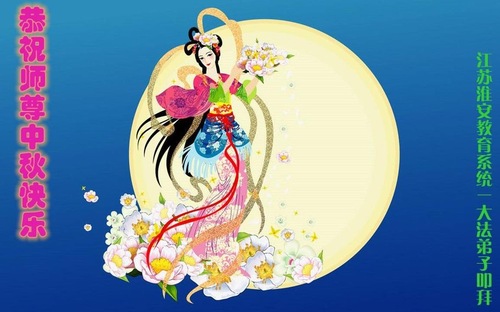 Image for article Praktisi Falun Dafa dari Sistem Pendidikan Tiongkok dengan Hormat Mengucapkan Selamat Merayakan Pertengahan Musim Gugur kepada Guru Li Hongzhi (23 Ucapan)