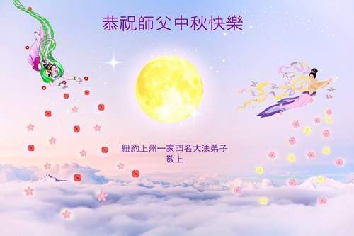 Image for article Praktisi Falun Dafa dari 20 Wilayah di Amerika Serikat Dengan Hormat Mengucapkan Selamat Merayakan Pertengahan Musim Gugur kepada Guru Li Hongzhi