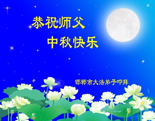 Image for article Praktisi Falun Dafa dari Provinsi Hebei Dengan Hormat Mengucapkan Selamat Merayakan Pertengahan Musim Gugur kepada Guru Li Hongzhi (24 Ucapan)