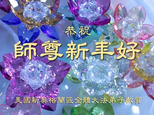 Image for article Praktisi Falun Dafa dari Amerika Serikat bagian Timur Mengucapkan Selamat Tahun Baru Imlek kepada Guru Li Hongzhi yang Terhormat (10Ucapan)