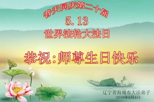 Image for article Praktisi Falun Dafa dari Provinsi Liaoning Merayakan Hari Falun Dafa Sedunia dan Dengan Hormat Mengucapkan Selamat Ulang Tahun kepada Guru Li Hongzhi (20 Ucapan)