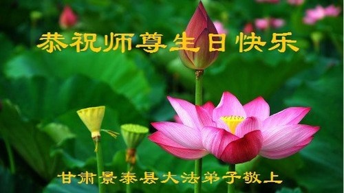 Image for article Praktisi Falun Dafa dari Provinsi Gansu Merayakan Hari Falun Dafa Sedunia dan Dengan Hormat Mengucapkan Selamat Ulang Tahun kepada Guru Li Hongzhi (23 Ucapan)