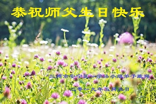 Image for article Praktisi Falun Dafa dari Provinsi Gansu Merayakan Hari Falun Dafa Sedunia dan dengan Hormat Mengucapkan Selamat Ulang Tahun kepada Guru Li Hongzhi (19 Ucapan)