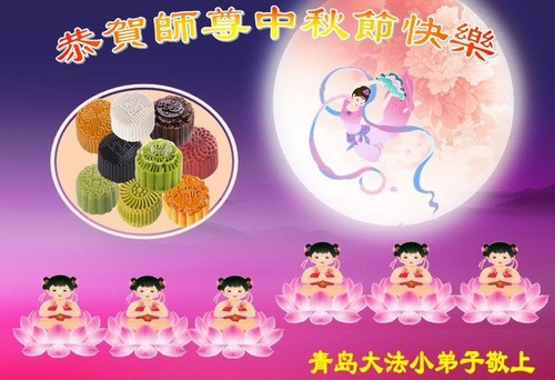 Image for article Praktisi Muda Falun Dafa Dengan Hormat Mengucapkan Selamat Merayakan Pertengahan Musim Gugur kepada Guru Li (22 Ucapan)