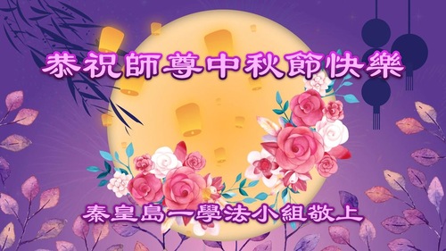 Image for article Praktisi Falun Dafa dari Kota Qinhuangdao Dengan Hormat Mengucapkan Selamat Merayakan Pertengahan Musim Gugur kepada Guru Li Hongzhi (20 Ucapan)