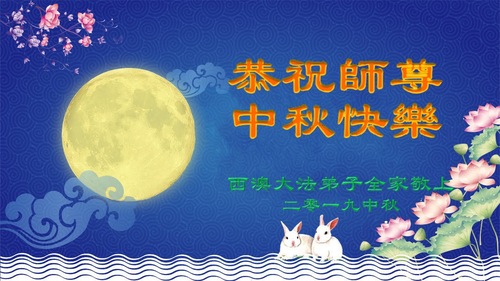 Image for article Praktisi Falun Dafa dari Australia dan Selandia Baru Dengan Hormat Mengucapkan Selamat Merayakan Pertengahan Musim Gugur kepada Guru Li Hongzhi (8 Ucapan)