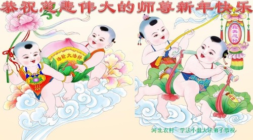 Image for article Praktisi Falun Dafa dari Pedesaan Mengucapkan Selamat Tahun Baru kepada Guru Li Hongzhi Terhormat (22 Ucapan)