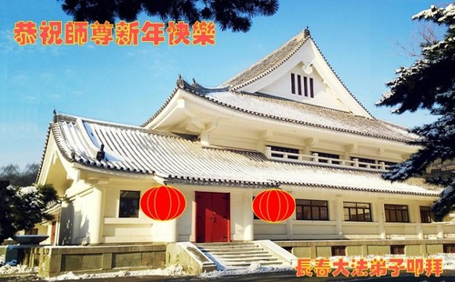 Image for article Praktisi Falun Dafa dari Kota Changchun Mengucapkan Selamat Tahun Baru Imlek kepada Guru Li Hongzhi Terhormat (20 Ucapan)