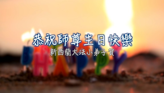 Image for article Praktisi Falun Dafa Australia dan Selandia Baru Mengucapkan Selamat Ulang Tahun Kepada Guru yang Terhormat dan Merayakan Hari Falun Dafa Sedunia (19 Ucapan)