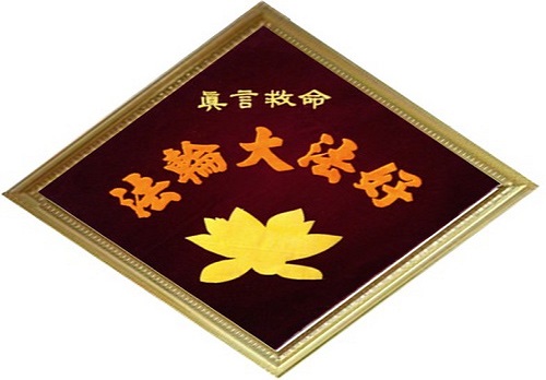 Image for article Motif Kain: “Falun Dafa Baik, Sejati-Baik-Sabar Baik”