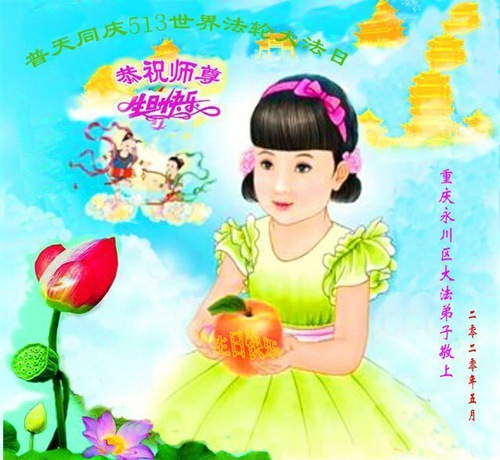 Image for article Praktisi Falun Dafa dari Chongqing Merayakan Hari Falun Dafa Sedunia dan dengan Hormat Mengucapkan Selamat Ulang Tahun kepada Guru Li Hongzhi (27 Ucapan)