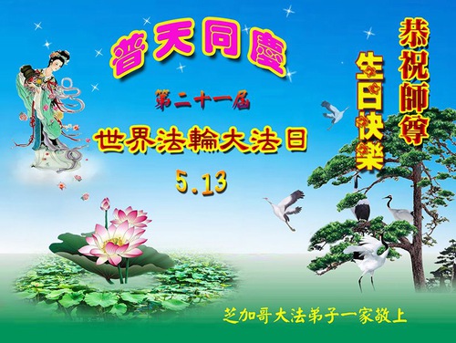 Image for article Praktisi Falun Dafa dari Midwest Merayakan Hari Falun Dafa Sedunia dan dengan Hormat Mengucapkan Selamat Ulang Tahun kepada Guru Li Hongzhi (11 Ucapan)