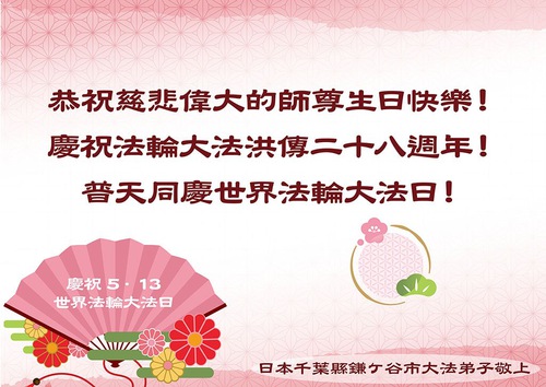 Image for article Praktisi Falun Dafa di Jepang dan Korea dengan Hormat Mengucapkan Selamat Ulang Tahun kepada Guru Terhormat dan Merayakan Hari Falun Dafa Sedunia