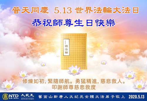 Image for article Praktisi Falun Dafa di Amerika Serikat Barat dengan Hormat Mengucapkan Selamat Ulang Tahun kepada Guru Terhormat dan Merayakan Hari Falun Dafa Sedunia