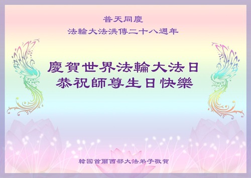 Image for article Praktisi Falun Dafa dari Korea Selatan dan Korea Utara Merayakan Hari Falun Dafa Sedunia dan dengan Hormat Mengucapkan Selamat Ulang Tahun kepada Guru Terhormat 