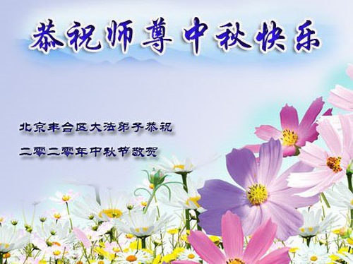 Image for article Praktisi Falun Dafa dari Beijing dengan Hormat Mengucapkan Selamat Festival Pertengahan Musim Gugur kepada Guru Li Hongzhi (25 Ucapan)