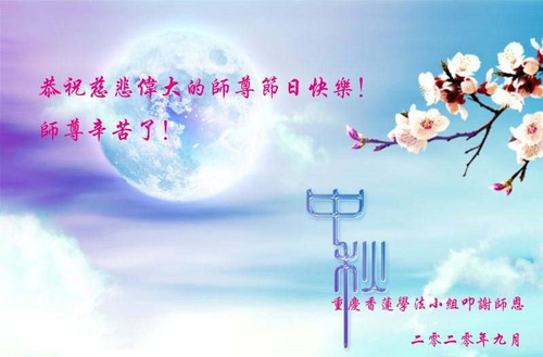 Image for article Praktisi Falun Dafa dari Chongqing dengan Hormat Mengucapkan Selamat Festival Pertengahan Musim Gugur kepada Guru Li Hongzhi (22 Ucapan)