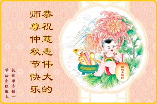 Image for article Praktisi Falun Dafa dari Daerah Pedesaan di Tiongkok Dengan Hormat Mengucapkan Selamat Festival Pertengahan Musim Gugur kepada Guru Li Hongzhi (27 Ucapan)