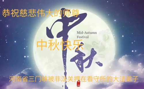 Image for article Praktisi Falun Dafa Dipenjara di Tiongkok Dengan Hormat Mengucapkan Selamat Festival Pertengahan Musim Gugur kepada Guru Li Hongzhi (17 Ucapan)