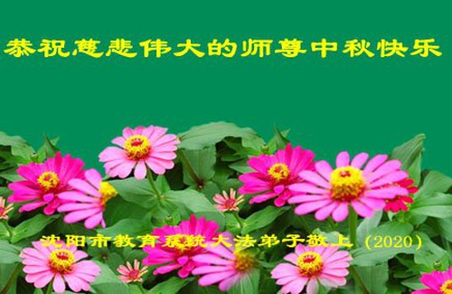 Image for article Praktisi Falun Dafa dari dalam Sistem Pendidikan Tiongkok Dengan Hormat Mengucapkan Selamat Festival Pertengahan Musim Gugur kepada Guru Li Hongzhi (25 Ucapan)