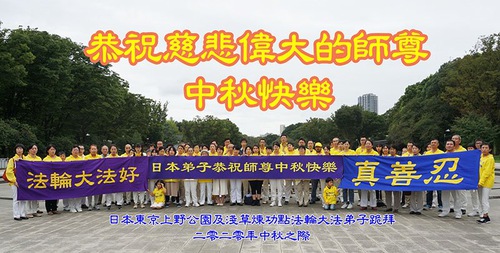 Image for article Praktisi Falun Dafa dari Jepang Dengan Hormat Mengucapkan Selamat Festival Pertengahan Musim Gugur kepada Guru Li Hongzhi (26 Ucapan)