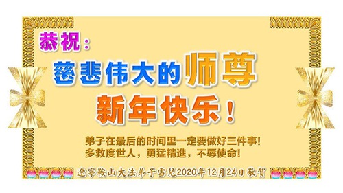 Image for article Praktisi Falun Dafa dari Liaoning dengan Hormat Mengucapkan Selamat Tahun Baru kepada Guru Li Hongzhi (19 Ucapan)