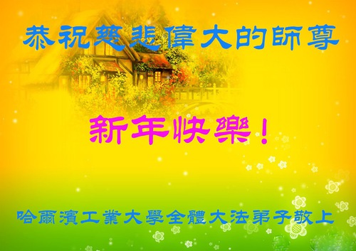 Image for article Praktisi Falun Dafa dari Sistem Pendidikan Tiongkok Mengucapkan Selamat Tahun Baru kepada Guru Li Hongzhi (20 Ucapan)