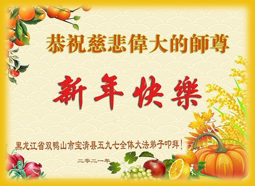 Image for article Praktisi Falun Dafa dari Provinsi Heilongjiang Mengucapkan Selamat Tahun Baru Imlek kepada Guru Li Hongzhi Terhormat (27 Ucapan) 
