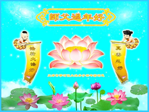 Image for article Praktisi Falun Dafa dari Tianjin dengan Hormat Mengucapkan Selamat Tahun Baru Imlek kepada Guru Li Hongzhi (20 Ucapan) 