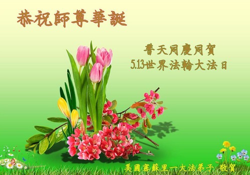 Image for article Praktisi Falun Dafa di Amerika Serikat Barat Tengah dengan Hormat Mengucapkan Selamat Ulang Tahun Kepada Guru Terhormat dan Merayakan Hari Falun Dafa Sedunia