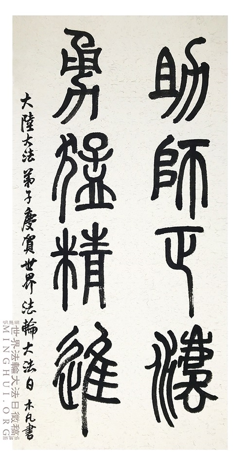 Image for article [Merayakan Hari Falun Dafa Sedunia] Kaligrafi: Membantu Guru dalam Pelurusan Fa