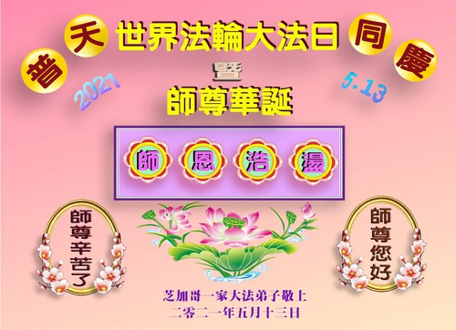 Image for article Praktisi Falun Dafa di Midwest Merayakan Hari Falun Dafa Sedunia dan dengan Hormat Mengucapkan Selamat Ulang Tahun kepada Guru Li Hongzhi 