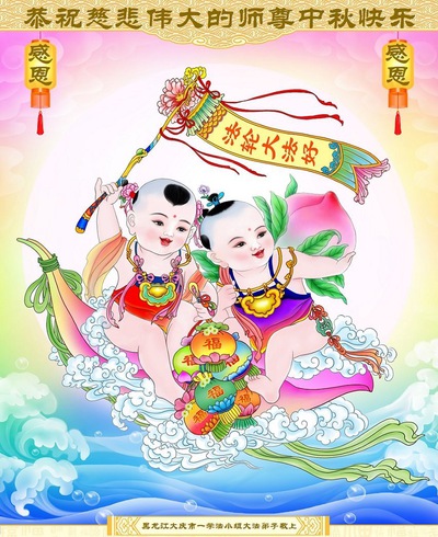 Image for article Praktisi Falun Dafa dari Kota Daqing dengan Hormat Mengucapkan Selamat Festival Pertengahan Musim Gugur kepada Guru Li Hongzhi (19 Ucapan)