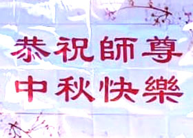 Image for article Praktisi Falun Dafa di Indonesia dengan tulus mengucapkan Selamat Festival Zhong Qiu kepada Shifu terhormat. 