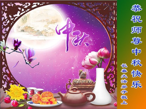 Image for article Praktisi Falun Dafa dari Kota Changchun Dengan Hormat Mengucapkan Selamat Festival Pertengahan Musim Gugur kepada Guru Li Hongzhi (22 Ucapan)