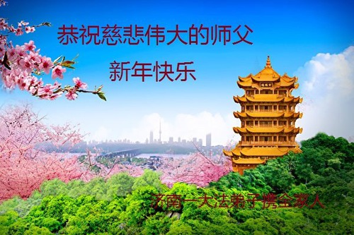 Image for article Praktisi Falun Dafa dari Kota Jinan Mengucapkan Selamat Tahun Baru kepada Guru Li Hongzhi Terhormat (23 Ucapan)