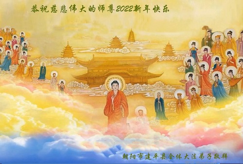 Image for article Praktisi Falun Dafa dari Kota Chaoyang Mengucapkan Selamat Tahun Baru kepada Guru Li Hongzhi Terhormat (20 Ucapan)