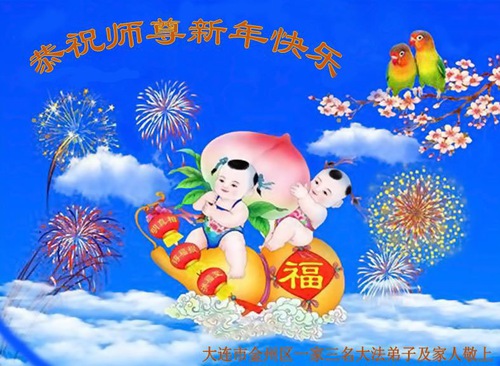 Image for article Praktisi Falun Dafa dari Kota Dalian Mengucapkan Selamat Tahun Baru kepada Guru Li Hongzhi Terhormat (26 Ucapan)