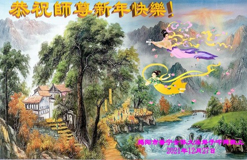Image for article Praktisi Falun Dafa dari Provinsi Guangdong Mengucapkan Selamat Tahun Baru kepada Guru Li Hongzhi Terhormat (22 Ucapan)