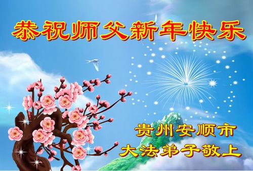 Image for article Praktisi Falun Dafa dari Provinsi Guizhou Mengucapkan Selamat Tahun Baru kepada Guru Li Hongzhi Terhormat (29 Ucapan)