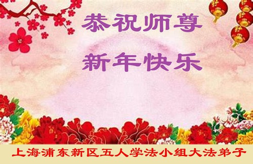 Image for article Praktisi Falun Dafa dari Shanghai Mengucapkan Selamat Tahun Baru kepada Guru Li Hongzhi Terhormat (21 Ucapan)