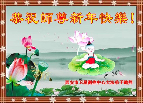 Image for article Praktisi Falun Dafa dari Kota Xi’an Mengucapkan Selamat Tahun Baru kepada Guru Li Hongzhi Terhormat (22 Ucapan)