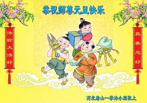 Image for article Praktisi Falun Dafa dari Kota Tangshan Mengucapkan Selamat Tahun Baru kepada Guru Li Hongzhi Terhormat (27 Ucapan)