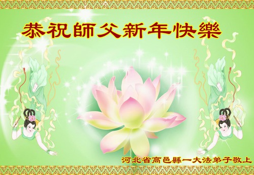 Image for article Praktisi Falun Dafa dari Kota Shijiazhuang dengan Hormat Mengucapkan Selamat Tahun Baru Imlek kepada Guru Li Hongzhi (23 Ucapan)