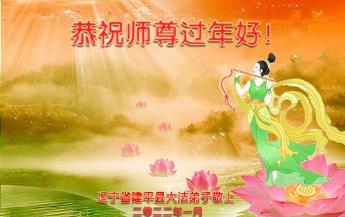 Image for article Praktisi Falun Dafa dari Kota Chaoyang dengan Hormat Mengucapkan Selamat Tahun Baru Imlek kepada Guru Li Hongzhi (23 Ucapan)