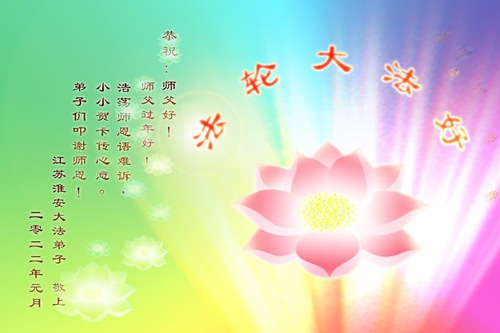 Image for article Praktisi Falun Dafa dari Provinsi Jiangsu dengan Hormat Mengucapkan Selamat Tahun Baru Imlek kepada Guru Li Hongzhi (23 Ucapan)