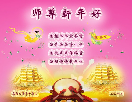 Image for article Praktisi Falun Dafa dari Provinsi Hunan dengan Hormat Mengucapkan Selamat Tahun Baru Imlek kepada Guru Li Hongzhi (23 Ucapan)